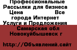 Профессиональные Рассылки для бизнеса › Цена ­ 5000-10000 - Все города Интернет » Услуги и Предложения   . Самарская обл.,Новокуйбышевск г.